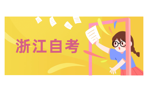 2021年10月浙江大学自考本科专业有哪些?