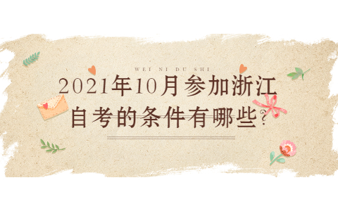2021年10月参加浙江自考的条件有哪些?
