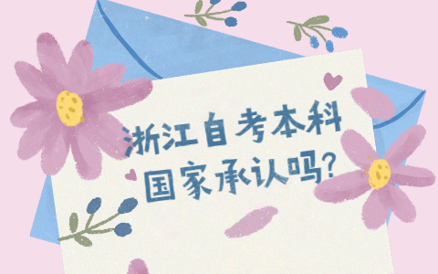 浙江自考本科国家承认吗?