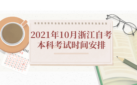 2021年10月浙江自考本科考试时间安排