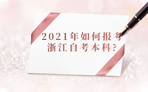 2021年如何报考浙江自考本科?