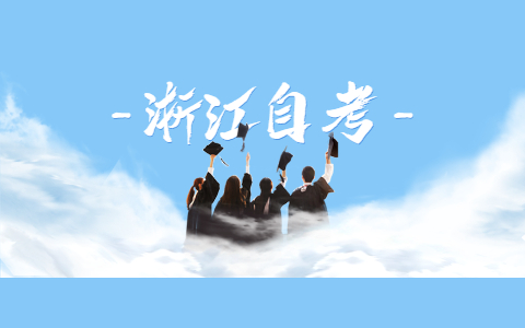 2021年浙江大学自考报名时间是什么时候?