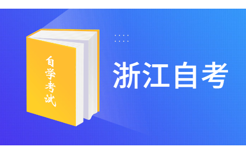 2021年10月浙江金华自考考试时间