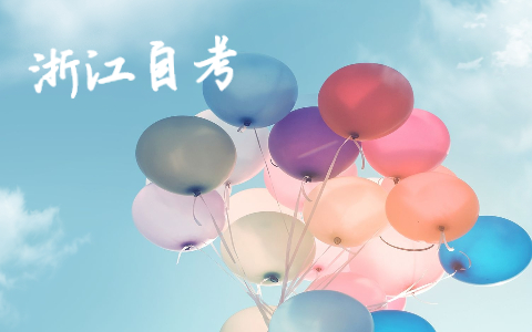 浙江自考本科和全日制本科有什么区别?