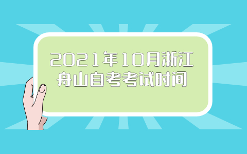 2021年10月浙江舟山自考考试时间