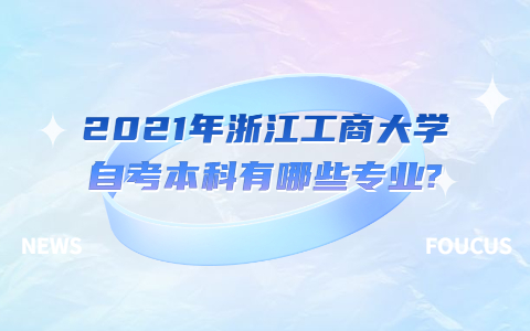 2021年浙江工商大学自考本科有哪些专业?