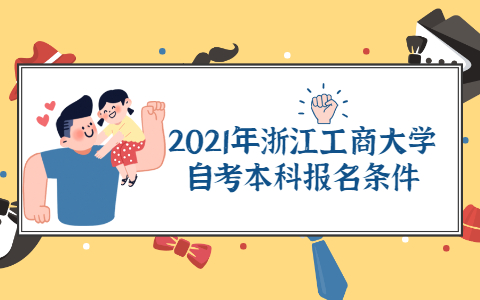 2021年浙江工商大学自考本科报名条件