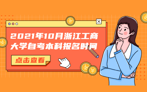 2021年10月浙江工商大学自考本科报名时间