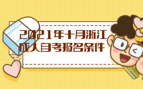 2021年试月浙江成人自考报名条件