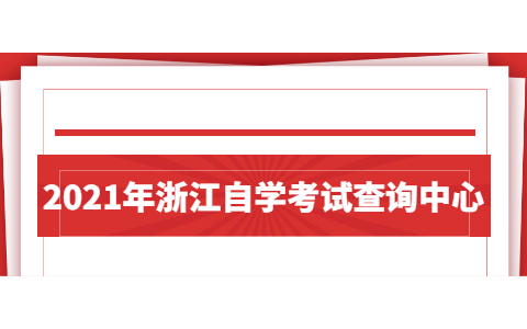 2021年浙江自学考试查询中心