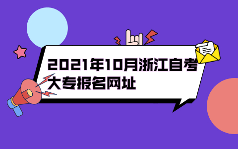 2021年10月浙江自考大专报名网址