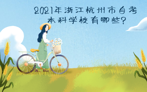 2021年浙江杭州市自考本科学校有哪些?