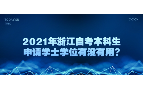 2021年浙江自考本科生申请学士学位有没有用?