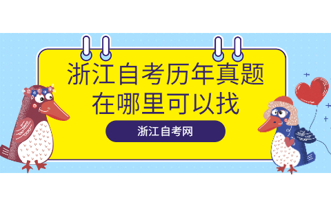 浙江自考历年真题在哪里可以找