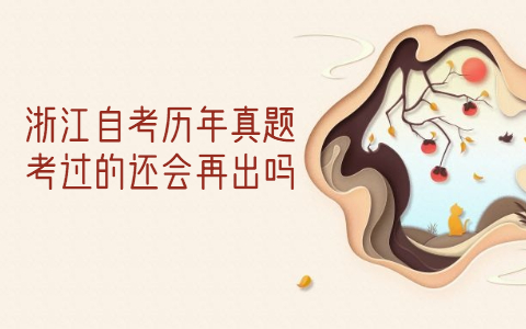 浙江自考历年真题考过了还会再出吗