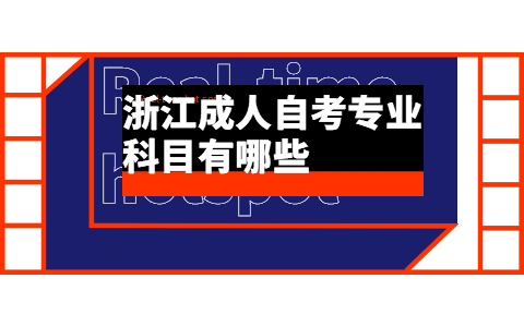 浙江成人自考专业科目有哪些