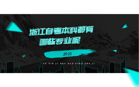 浙江自考本科都有哪些专业呢