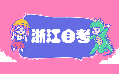 2021年10月浙江宁波自考报考条件有哪些?