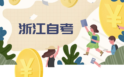 2021年10月浙江湖州自考如何有效复习