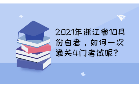 浙江成人自考