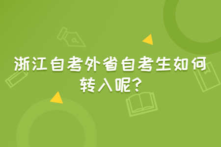 浙江自考
