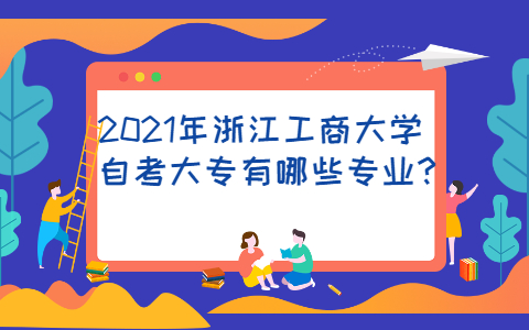 浙江工商大学自考大专