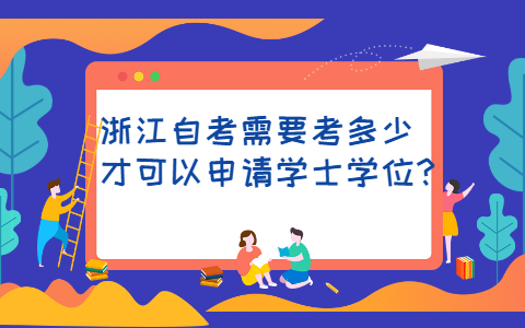 浙江自考学士学位