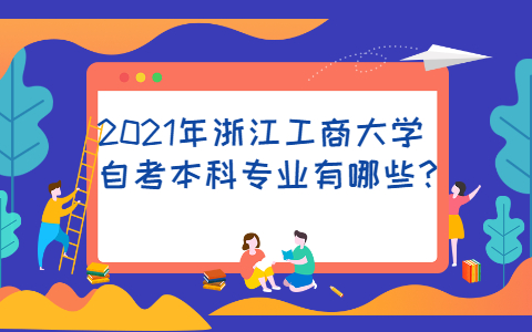 浙江工商大学自考本科