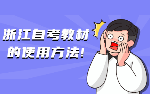 浙江自考教材