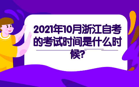 浙江自学考试时间