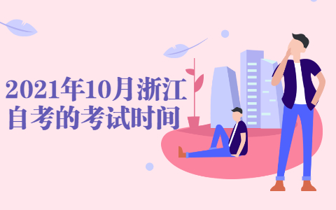 浙江自考网