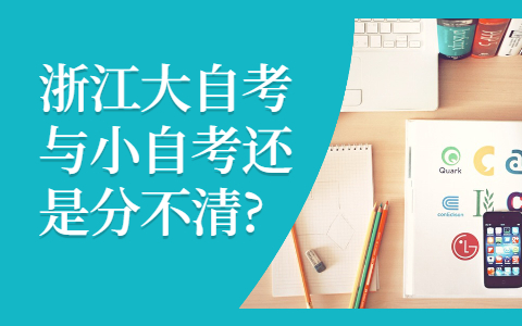 浙江大自考与应用型自考