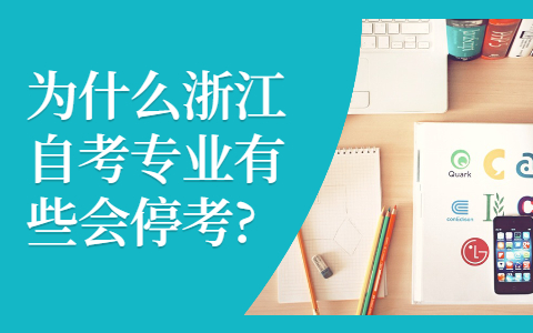 浙江自考专业