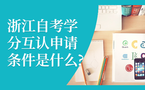 浙江自考学分互认申请条件