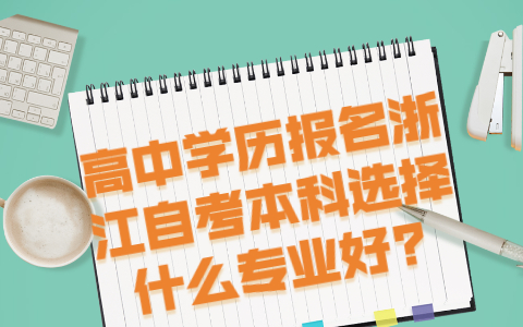 高中学历报名浙江自考本科