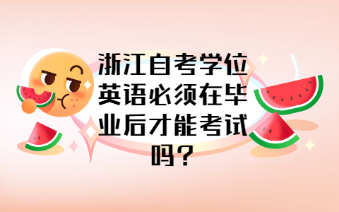 浙江自考学位英语