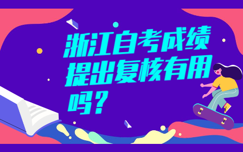 浙江自考成绩复核