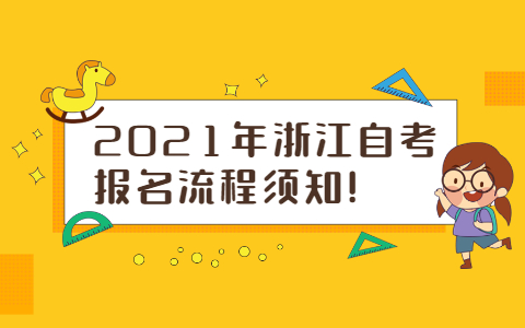 浙江自考报名