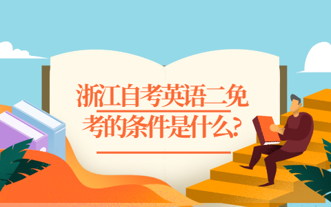 浙江自考英语二免考的条件
