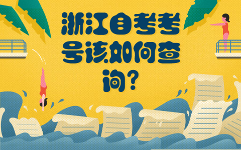 浙江自考考号