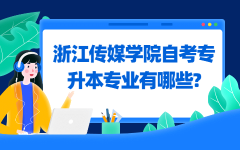 浙江传媒学院自考专升本