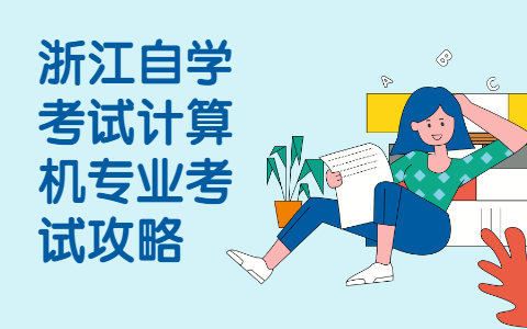 浙江自学考试计算机专业