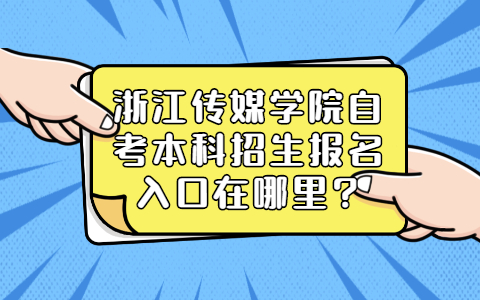浙江传媒学院自考本科招生