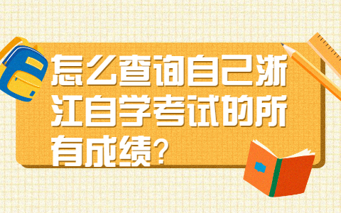 浙江自学考试成绩查询