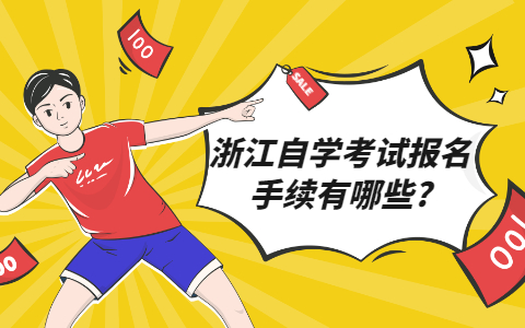 浙江自学考试报名手续