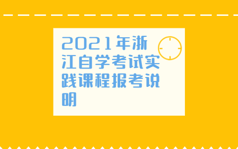 浙江自学考试实践课程报考说明