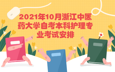 浙江中医药大学自考本科护理专业