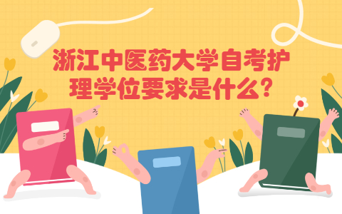 浙江中医药大学自考护理学位