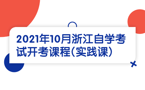 浙江自学考试开考课程