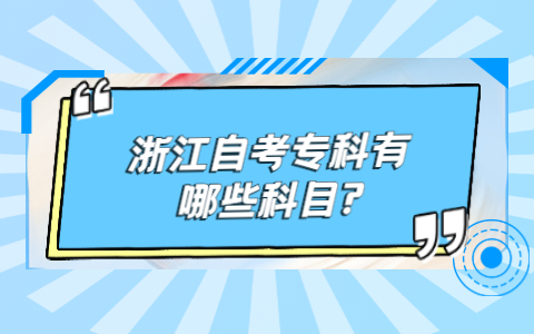 浙江自考专科